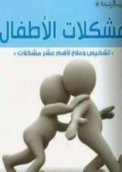 تحميل كتاب مشكلات الأطفال PDF