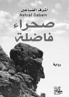 كتاب صحراء فاضلة PDF