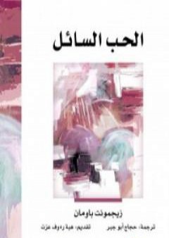 كتاب الحب السائل PDF