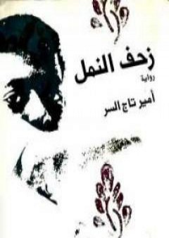 كتاب زحف النمل PDF