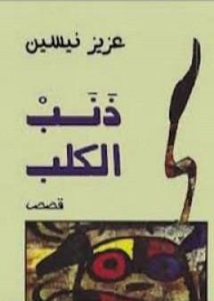 تحميل كتاب ذنب الكلب PDF