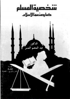 كتاب شخصية المسلم كما يصنعها الاسلام PDF