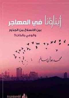 تحميل كتاب أبناؤنا في المهاجر بين الانسلاخ من الجذور والوعي بالذات PDF