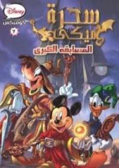 كتاب سحرة ميكى PDF