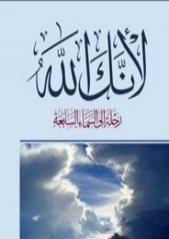 تحميل كتاب لأنك الله : رحلة إلى السماء السابعة PDF