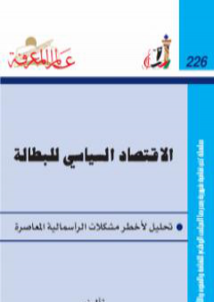 تحميل كتاب الإقتصاد السياسي للبطالة PDF