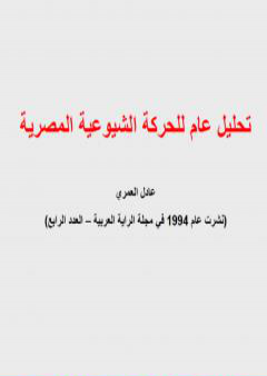 كتاب تحليل عام للحركة الشيوعية المصرية PDF