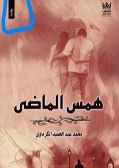 تحميل كتاب همس الماضي PDF