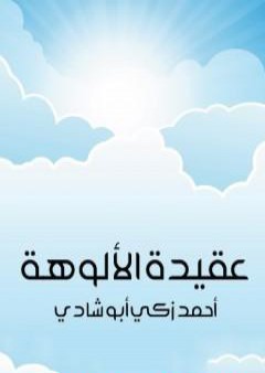 كتاب عقيدة الألوهة PDF