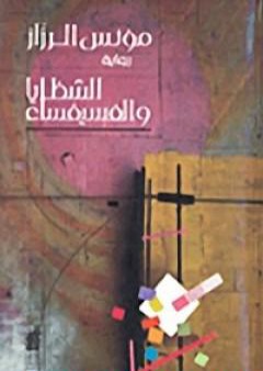 كتاب الشظايا والفسيفساء PDF