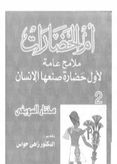 أم الحضارات - ملامح عامة لأول حضارة صنعها الإنسان ج2