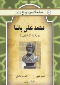 محمد علي باشا - عودة الذاكرة المصرية