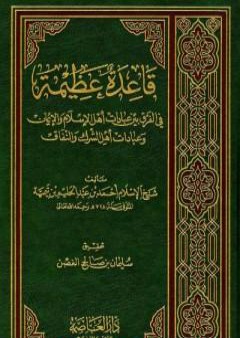 قاعدة عظيمة في الفرق بين عبادات أهل الاسلام والإيمان وعبادات أهل الشرك والنفاق PDF