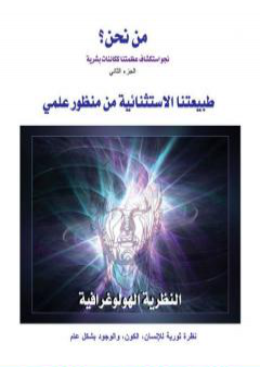 تحميل كتاب من نحن؟ - ج2:   طبيعتنا الاستثنائية من منظور علمي PDF