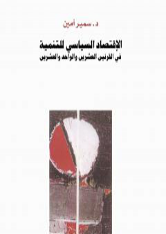 الإقتصاد السياسي للتنمية في القرنين العشرين والواحد والعشرين