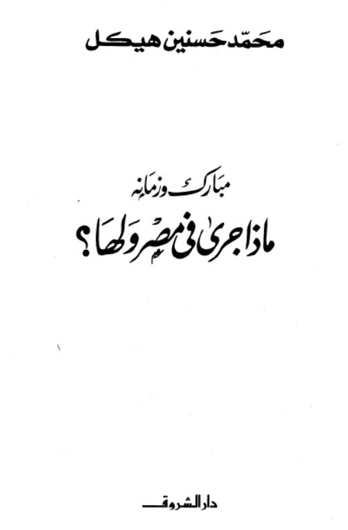 مبارك وزمانه - ماذا جرى في مصر ولها PDF