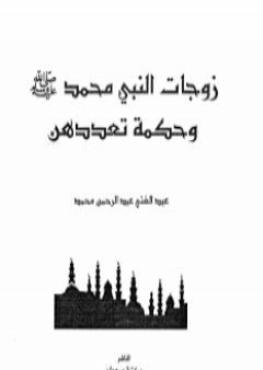 تحميل كتاب زوجات النبى محمد صلى الله عليه وسلم وحكمة تعددهن PDF