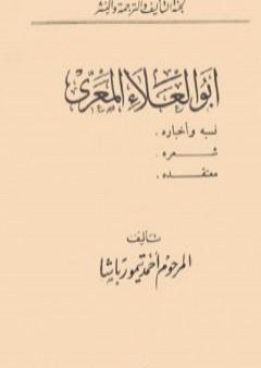 أبو العلاء المعري - نسبه وأخباره، شعره، معتقده