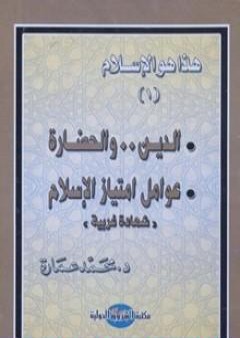 الدين والحضارة: عوامل امتياز الإسلام