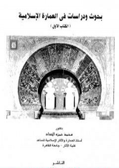 بحوث ودراسات في العمارة الإسلامية PDF