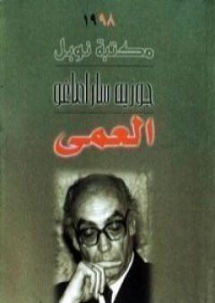 كتاب العمى PDF