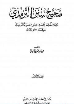 صحيح سنن الترمذي - الجزء الثالث