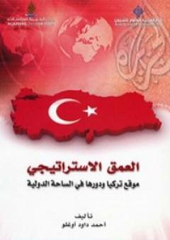 العمق الاستراتيجي: موقع تركيا ودورها في الساحة الدولية PDF