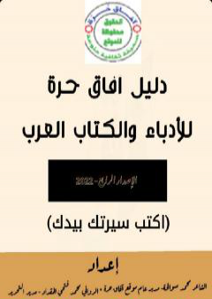 تحميل كتاب دليل آفاق حرة للأدباء والكتاب العرب - الإصدار الرابع PDF