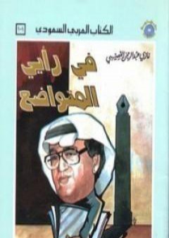 كتاب في رأيي المتواضع PDF