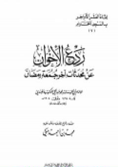 تحميل كتاب ردع الإخوان عن محدثات آخر جمعة رمضان PDF