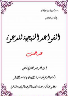 القواعد المنهجية للدعوة عند السلف PDF