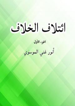 تحميل كتاب ٳئتلاف الخلاف - الجزء الأول PDF