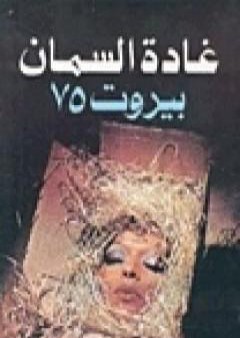 كتاب بيروت 75 PDF