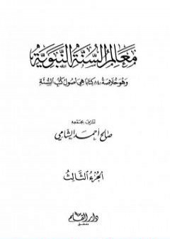 تحميل كتاب معالم السنة النبوية - الجزء الثالث: تابع المقصد الخامس الحاجات الضرورية - المقصد التاسع الفتن PDF