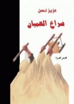 تحميل كتاب صراع العميان PDF