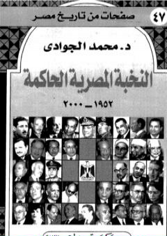 تحميل كتاب النخبة المصرية الحاكمة 1952 - 2000 PDF