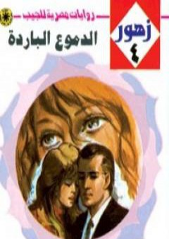 تحميل كتاب الدموع الباردة - سلسلة زهور PDF