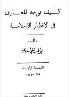 كيف توجه المعارف في الاقطار الاسلامية