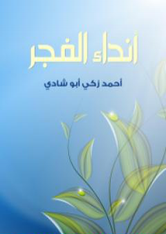 كتاب أنداء الفجر PDF