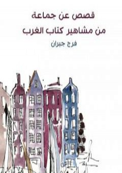 قصص عن جماعة من مشاهير كتاب الغرب