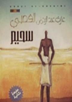 تحميل كتاب سحيم PDF