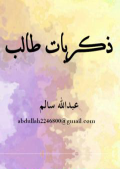 ذكريات طالب PDF