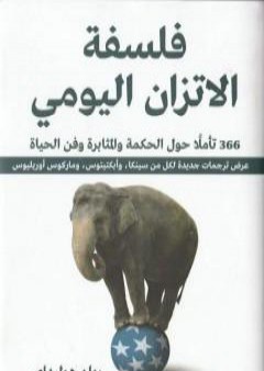 كتاب فلسفة الاتزان اليومي: 366 تأملاً حول الحكمة والمثابرة وفن الحياة PDF