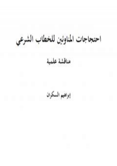 تحميل كتاب احتجاجات المناوئين للخطاب الشرعي مناقشة علمية PDF