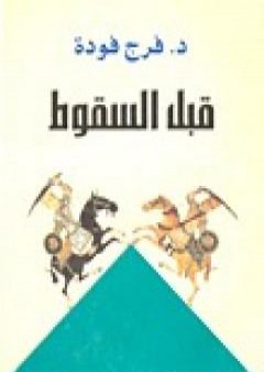 تحميل كتاب قبل السقوط PDF