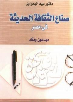 كتاب صناع الثقافة الحديثة في مصر - مبدعون ونقاد PDF