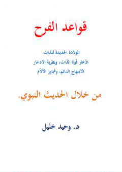 قواعد الفرح: فن التفكير الجيّد، نظرية الإدِّخار، نظرية الارادة الفاعلة، من خلال الحديث النبوي