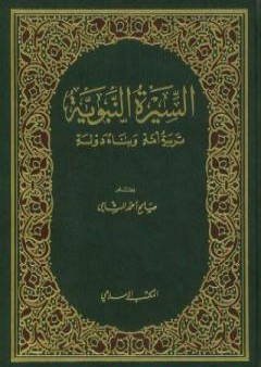 السيرة النبوية: تربية أمة وبناء دولة PDF