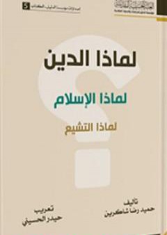 تحميل كتاب لماذا الدين؟ لماذا الإسلام؟ لماذا التشيع؟ PDF