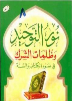 تحميل كتاب نور التوحيد وظلمات الشرك في ضوء الكتاب والسنة PDF